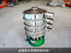 <b>麥糠篩分用哪種振動(dòng)篩？</b>